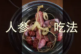 人参怎么吃？人参的吃法很重要，吃对了效果才更好图片