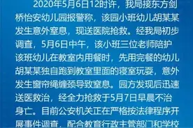 幼儿园一儿童窒息身亡，警方：系窗帘绳缠颈所致图片
