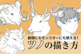 轻备学院：漫画中的各种犄角怎么画？动漫插画角色绘画技巧图片