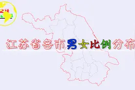 江苏省各市男女比分布，7市女多男少，6市男多女少！