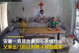 安徽三孩子在家看电视，听到开门声动作一气呵成，父亲看监控笑哭图片