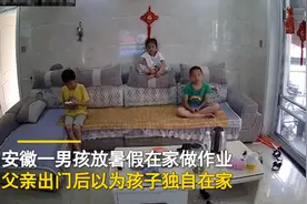 安徽三孩子在家看电视，听到开门声动作一气呵成，父亲看监控笑哭图片