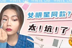 女明星同款化妆神器大扒皮！最低只需1分钱？？我被骗得好惨…图片