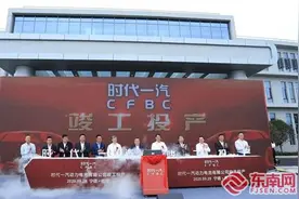 福建霞浦：时代一汽正式投产 达产年产值200亿元图片