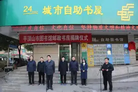 平顶山市图书馆邮政书房举行揭牌仪式图片