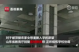 被顶替者陈春秀想重新入学，山东省教育厅回应了图片