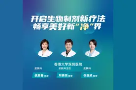 直播｜香港大学深圳医院：开启生物制剂新疗法，畅享美好新“净”界图片
