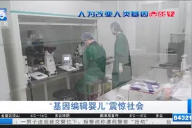 免疫艾滋病 “基因编辑婴儿”中国出生视频封面