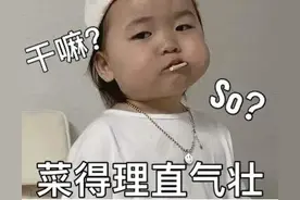 表情包：菜的理直气壮图片