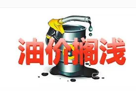 注意：明晚12点开启油价调整窗口，将迎来今年第4次搁浅图片