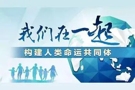 命运与共大道致远，中国为全球治理贡献智慧图片