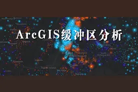 如何使用ArcMap进行简单的缓冲区分析图片