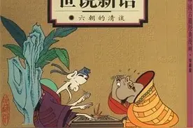 名著速读一一第二十四章《世说新语》图片
