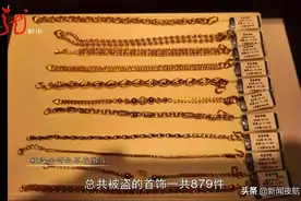 哈尔滨一商场800多件金饰品不翼而飞，找回来变成了三大坨......图片
