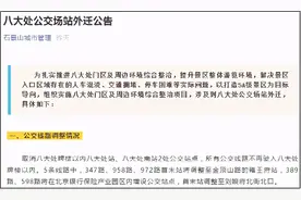 配合八大处门区及周边环境整治，北京5条公交线调整，附示意图图片