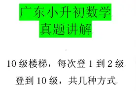 广东小升初数学真题讲解：考试就是如此简单，最实用的答题规律视频封面