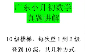 广东小升初数学真题讲解：考试就是如此简单，最实用的答题规律视频封面