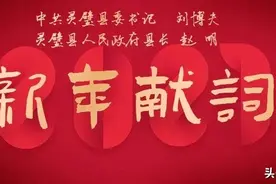 中共灵璧县委书记刘博夫、灵璧县人民政府县长赵明新年献词图片