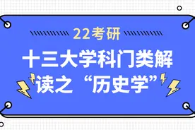 「22考研」十三大学科门类解读之“历史学”图片