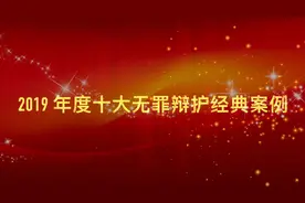 2019年度全国十大无罪辩护经典案例图片