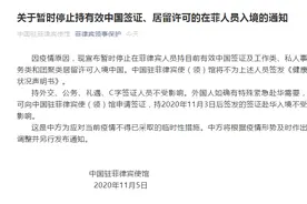 中国驻菲律宾使馆：暂时停止持有效中国签证、居留许可的在菲人员入境中国图片