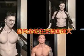 肌肉金轮火了后，张大仙被粉丝强行安排，吕德华却主动请缨图片