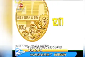 庆祝改革开放40周年：100元纪念币来了，造型独特，快来兑换吧！视频封面