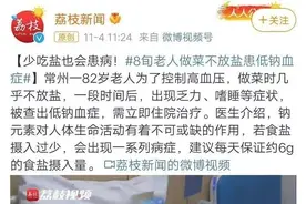 80岁老人常犯困，之后突发脑水肿住院，竟是因为做菜放少了盐？图片