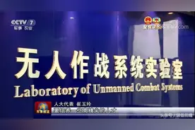 中国无人化作战部队也已成型图片