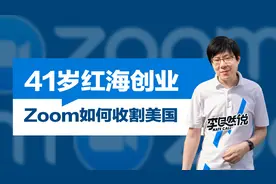 一个业务撑起300亿美金市值，Zoom是怎么做到的？图片