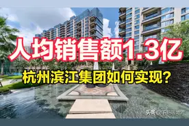 人均卖房1.3亿，不加班假期多，杭州滨江集团如何让地产巨头羡慕图片