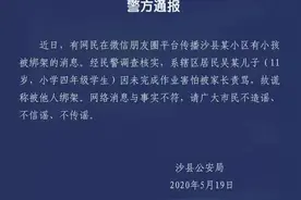 福建一小学生被绑架？警方调查后发现为恶作剧图片