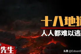 十八层地狱里都有什么？下地狱的规则，可能人人都无法逃脱图片