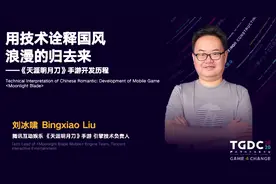 「TGDC」腾讯互娱刘冰啸：用技术拆解天刀手游的开发历程图片
