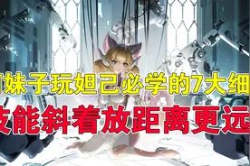 王者荣耀吉哥：萌妹子玩妲己必学的7大细节，技能斜着放距离更远图片
