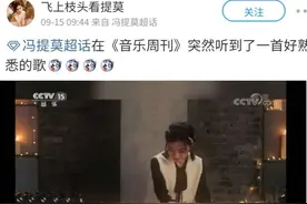 冯提莫被央视点名，新歌上线引众人关注，网友直呼：她太优秀了图片