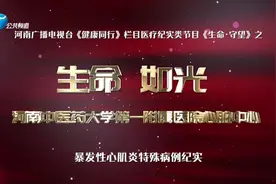 生命 如光｜河南中医药大学一附院暴发性心肌炎特殊病例纪实视频封面