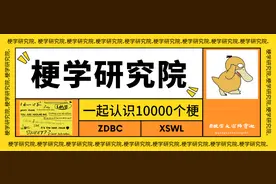 梗学研究院 |“很喜欢人间失格的一句話：定价39.8”是什么梗？图片