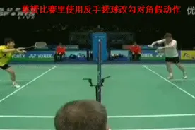 蔡赟的假动作神技，网前由自己主宰图片