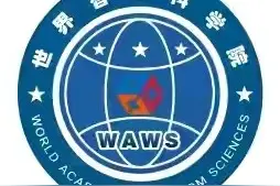 当选世界智慧科学院中国籍院士座谈会暨院士、研究员在京授予仪式图片