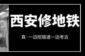 西安地铁真的是中国乃至世界最难修的？图片