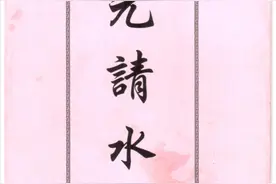道教科仪古籍抄本——三元请水科图片
