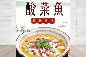 大厨教您-重庆酸菜鱼的做法（步骤详解和详细配方）图片
