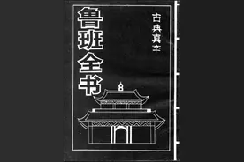 《鲁班书古本》此内容仅供阅读，切勿实操图片