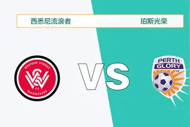 西悉尼流浪者VS珀斯光荣！仅开平手，西悉尼有机会进入季后赛？视频封面