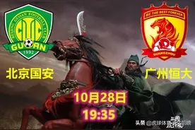 北京国安VS广州恒大：牙璋辞凤阙，铁骑绕龙城图片