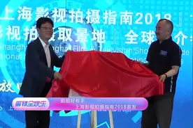 现场 剧组好帮手 上海影视拍摄指南2018首发视频封面