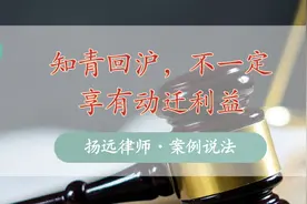 兄妹同为知青回沪，为何不能同分动迁利益？图片