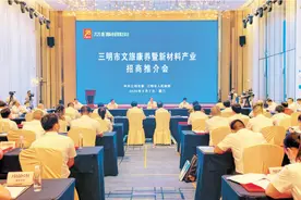关注2020厦洽会 | 三明市文旅康养暨新材料产业招商推介会在厦门举行图片