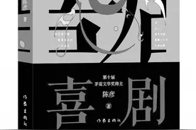 为弱者歌唱 为小人物立传——读陈彦长篇新著《喜剧》有感图片